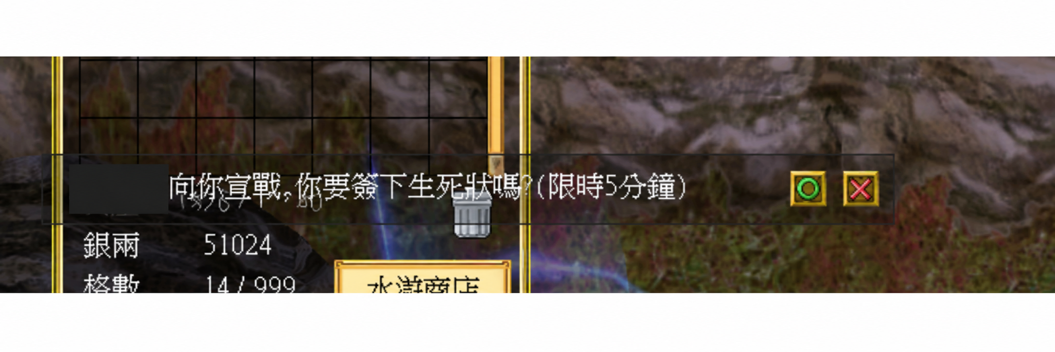 遊戲內宣戰對話框及拒絕按鈕；挑戰者名稱已遮蓋