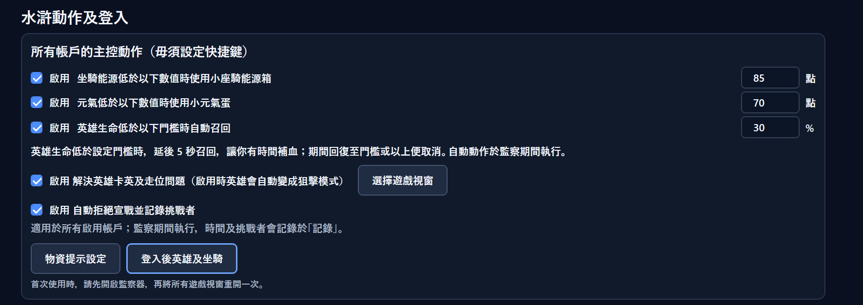 WMO Tool Ultimate 水滸動作設定：自動補充、召回英雄、防卡英及自動拒絕宣戰