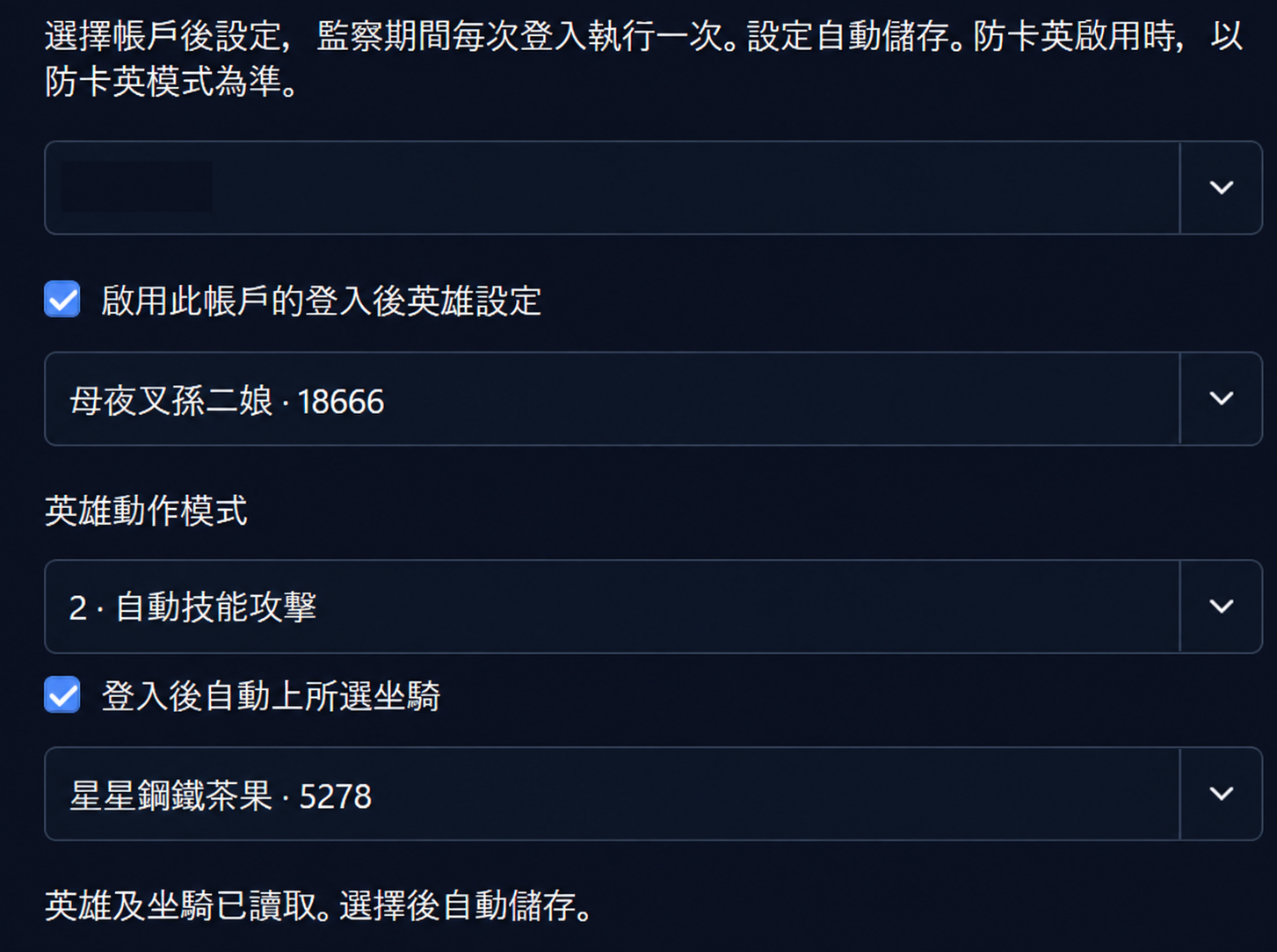 登入後英雄及坐騎設定；帳戶名稱已遮蓋