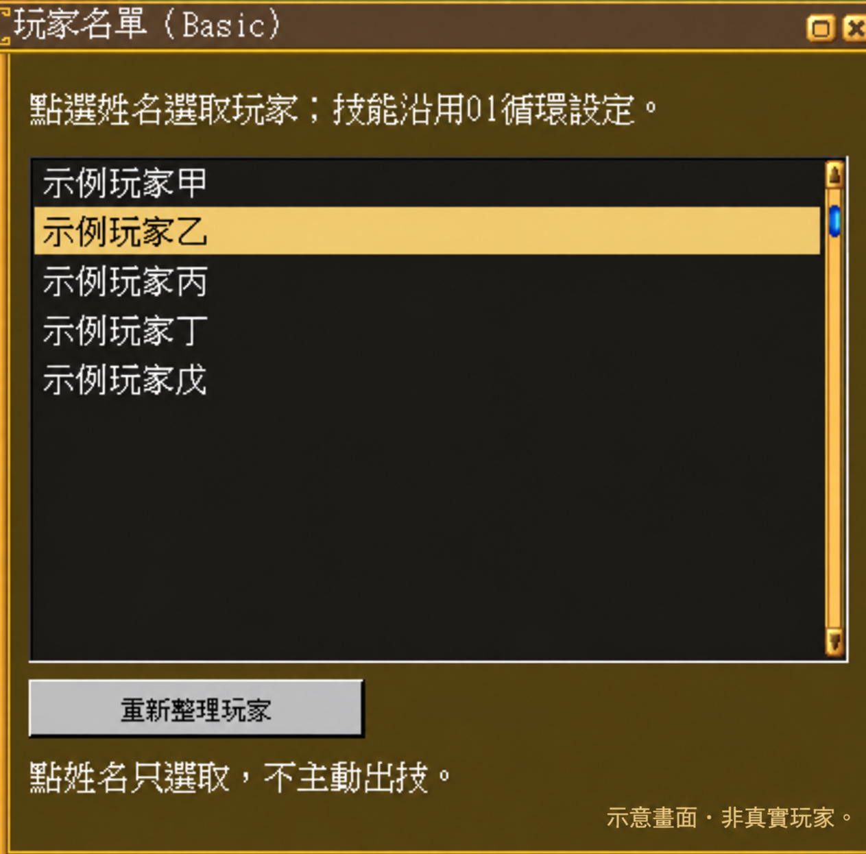PvP 玩家名單：點選姓名即可選取目標，不主動出技。示意畫面，姓名已替換。