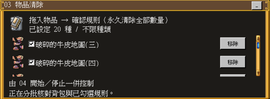 已勾選破碎的牛皮地圖（三）及（四）自動清除規則