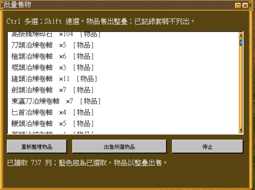 Ultimate 批量售物實拍：Ctrl 多選、Shift 連選裝備及物品